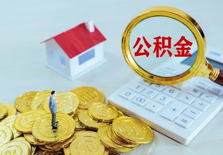 辽宁公积金封存取（公积金封存咋取）